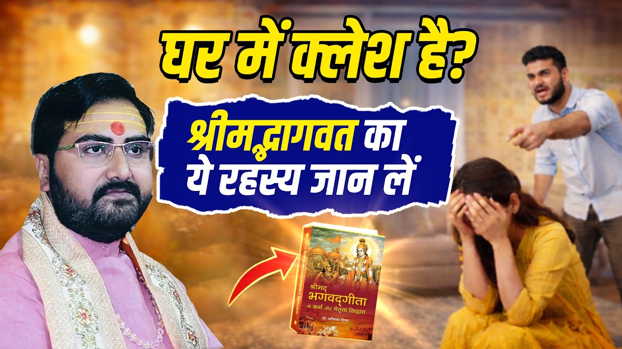 घर में क्लेश है? श्रीमद्भागवत का ये रहस्य जान लें | Sadhguru Prabhakar Ji