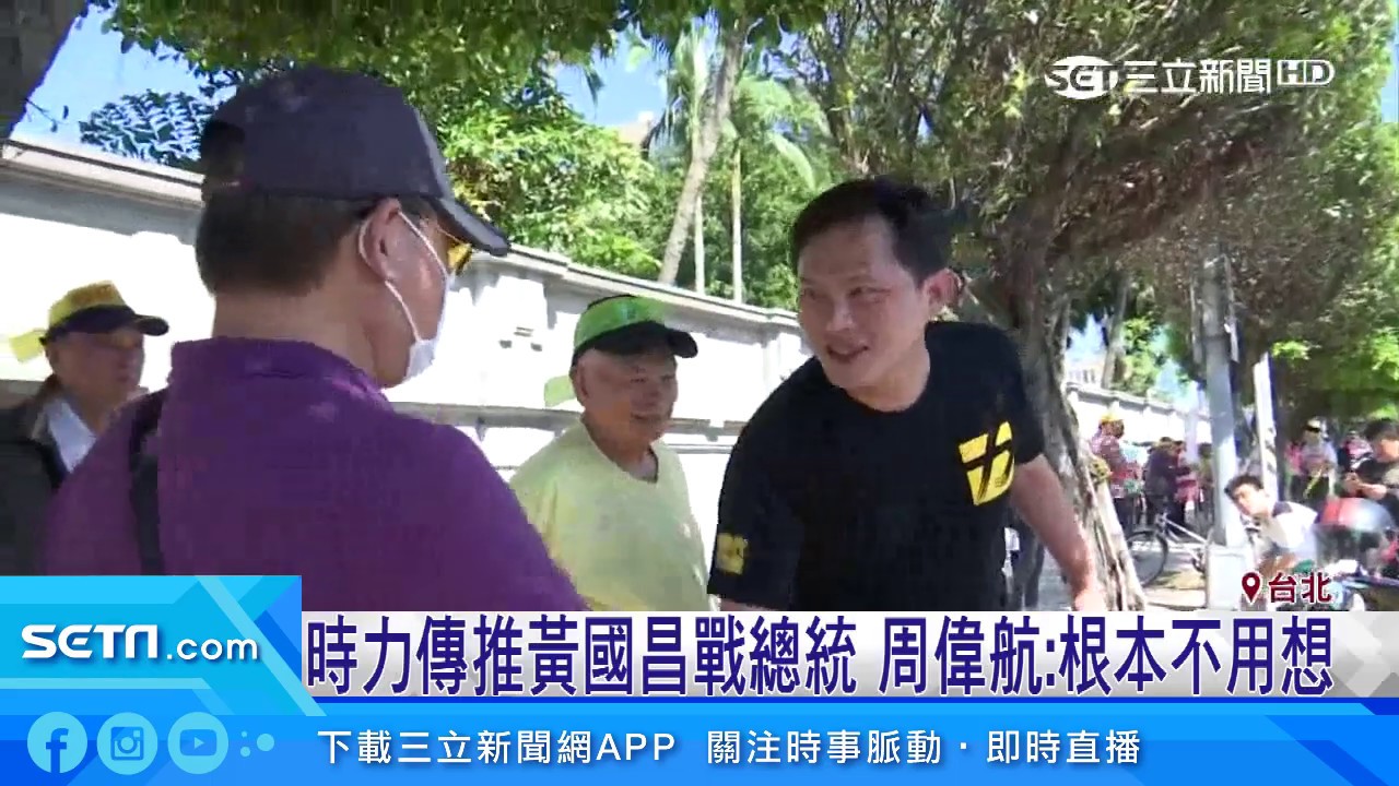 時力傳推黃國昌戰總統　周偉航：根本不用想│三立新聞台