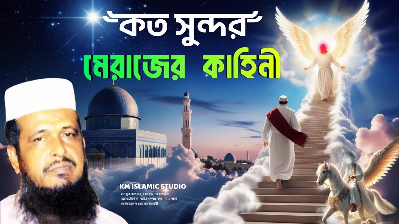 কত সুন্দর মেরাজের কাহিনী | মেরাজের কাহিনী  ওয়াজ | মাওলানা তোফাজ্জল হোসেন ভৈরবী | Bangla Waz