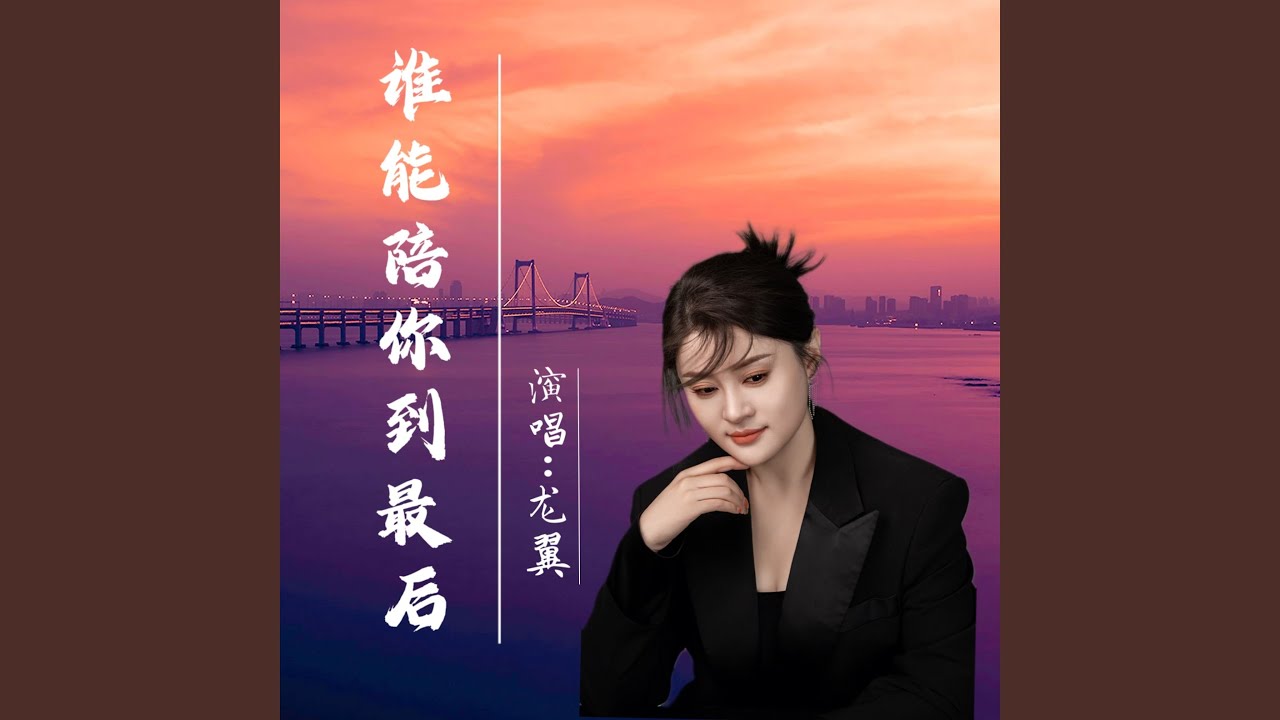 谁能陪你到最后