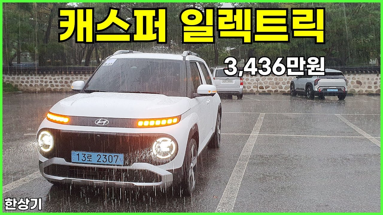 현대 캐스퍼 일렉트릭 시승기, 풀 옵션 3,436만원, 1회 충전 주행거리 295km(2025 Hyundai Casper Electric Review) - 2024.08.21