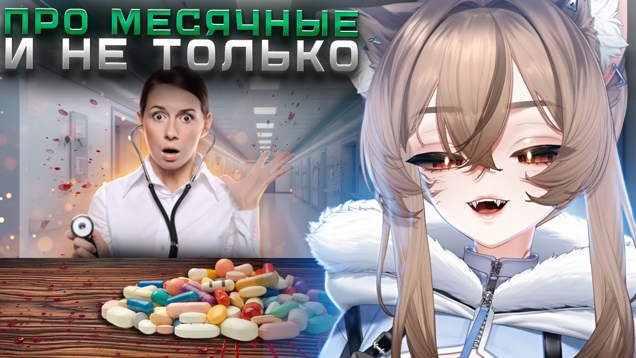 КАМЫШ про МЕСЯЧНЫЕ и ПРОБЛЕМЫ с ЖЕЛЧЬЮ
