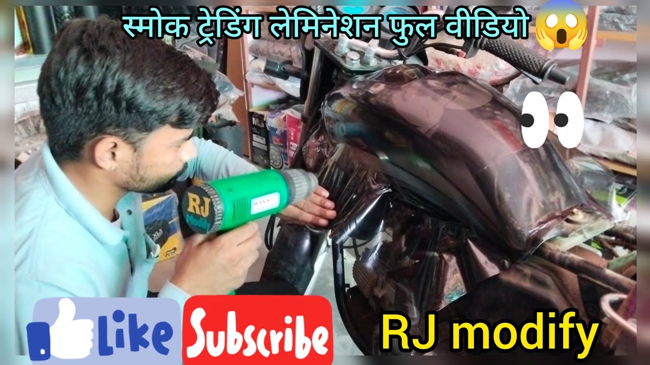 स्मोक ट्रेडिंग लेमिनेशन😱splendor full bike lamination ‼️please subscribe 🙏#splendormodified #youtube