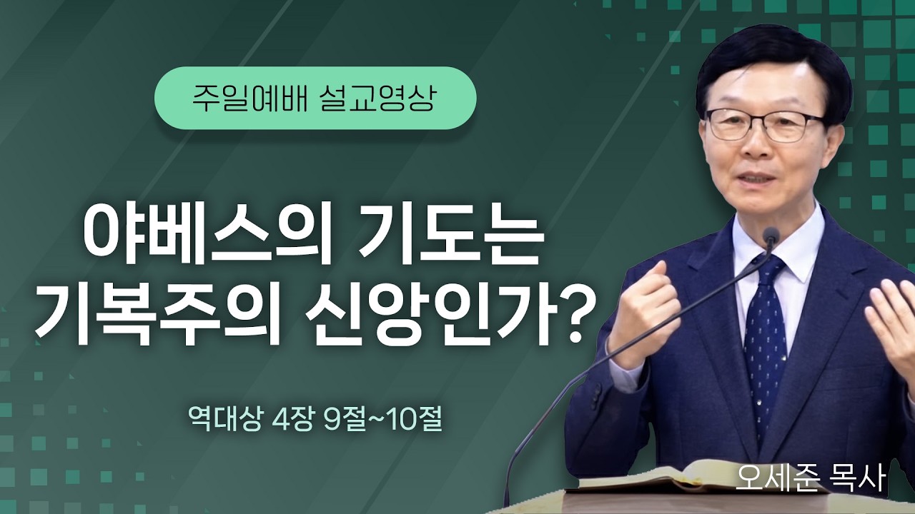 20260111 야베스의 기도는 기복주의 신앙인가? (역대상 4장 9절~10절) 주일예배 새누리교회 오세준 형제(목사)