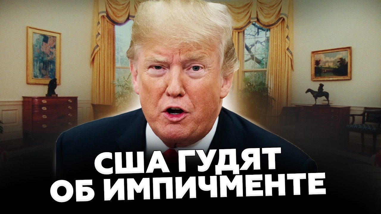 ⚡Решение Трампа ВОЗМУТИЛО ВСЕХ! Терпение ЛОПНУЛО даже АМЕРИКАНЦАМ! Ситуация НА ГРАНЕ