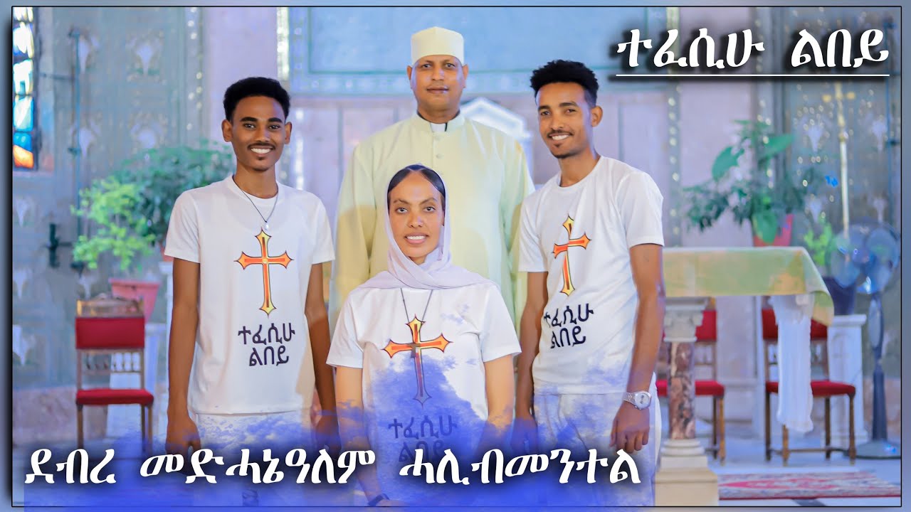 ተፈሲሁ ልበይ | ሓዳስ መዝሙር ብካቶሊካውያን መዘምራን ደብረ መድኃኔ ዓለም ሓሊብ መንተል | Eritrean Catholic Mezmur Tefesihu lbey