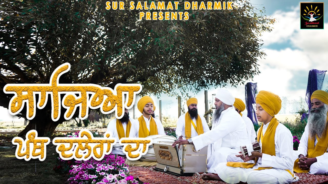 ਸਾਜਿਆ ਪੰਥ ਦਲੇਰਾਂ ਦਾ | ਵੈਸਾਖੀ | Bhai Kuldip Singh Ji Noor | Sur Salamat Dharmik