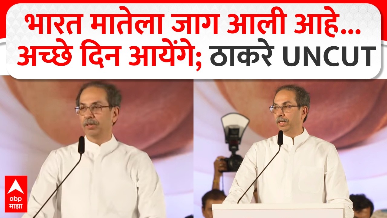 Uddhav Thackeray Dasara Melava 2026 UNCUT Speech : भारत मातेला जाग आली आहे... अच्छे दिन आयेंगे