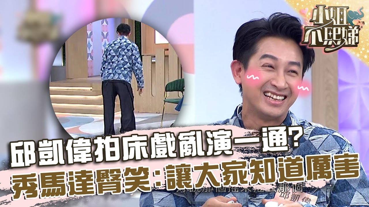 邱凱偉拍床戲亂演一通？秀馬達臀笑：讓大家知道我厲害！【#小姐不熙娣】20240508 EP554 Part2 李佳豫 林逸欣