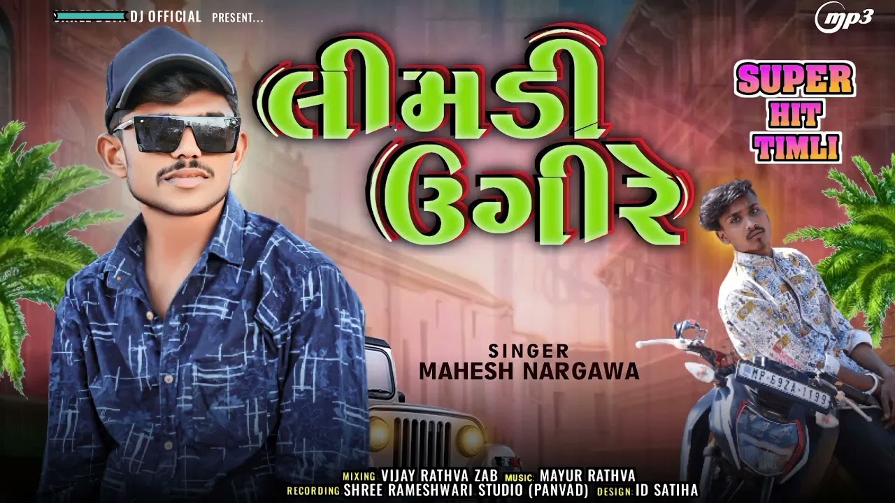 Singer Mahesh Nargava New Timli ‼️ 202 લીમડી ઉગીરે જાનુડી તારી યાદ આવે રે ❌2024
