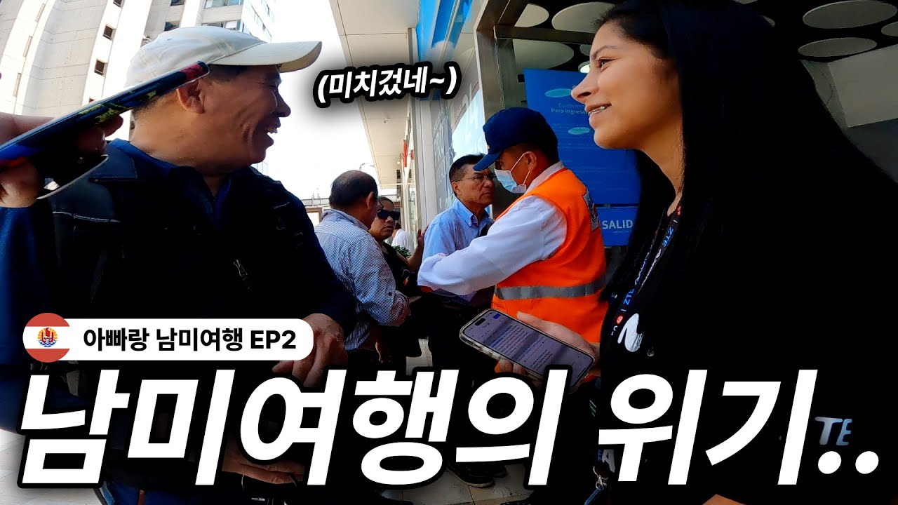 아빠.. 우리 한달동안 어떡해.. | 아빠랑 남미여행 EP2