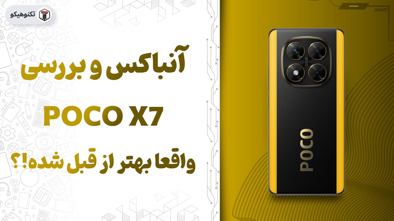Review Poco X7 | بررسی پوکو ایکس 7: نسل جدید خانواده ایکس ⚡