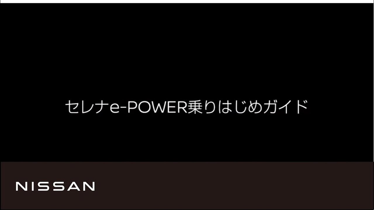 日産セレナe-POWER乗りはじめガイド(2026年2月発売)
