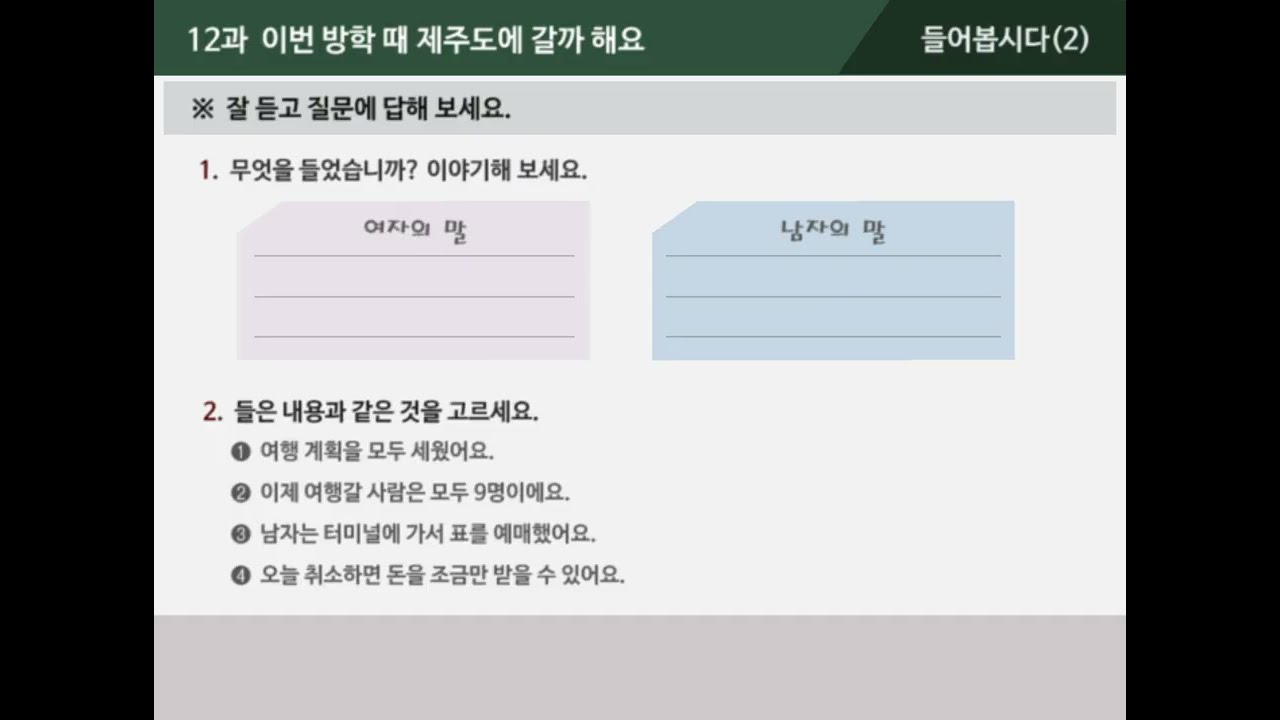 [외국인을 위한 한국어 2-1]  12과  이번 방학 때 제주도에 갈까 해요 - 들어봅시다(2)(자막-한국어/영어)