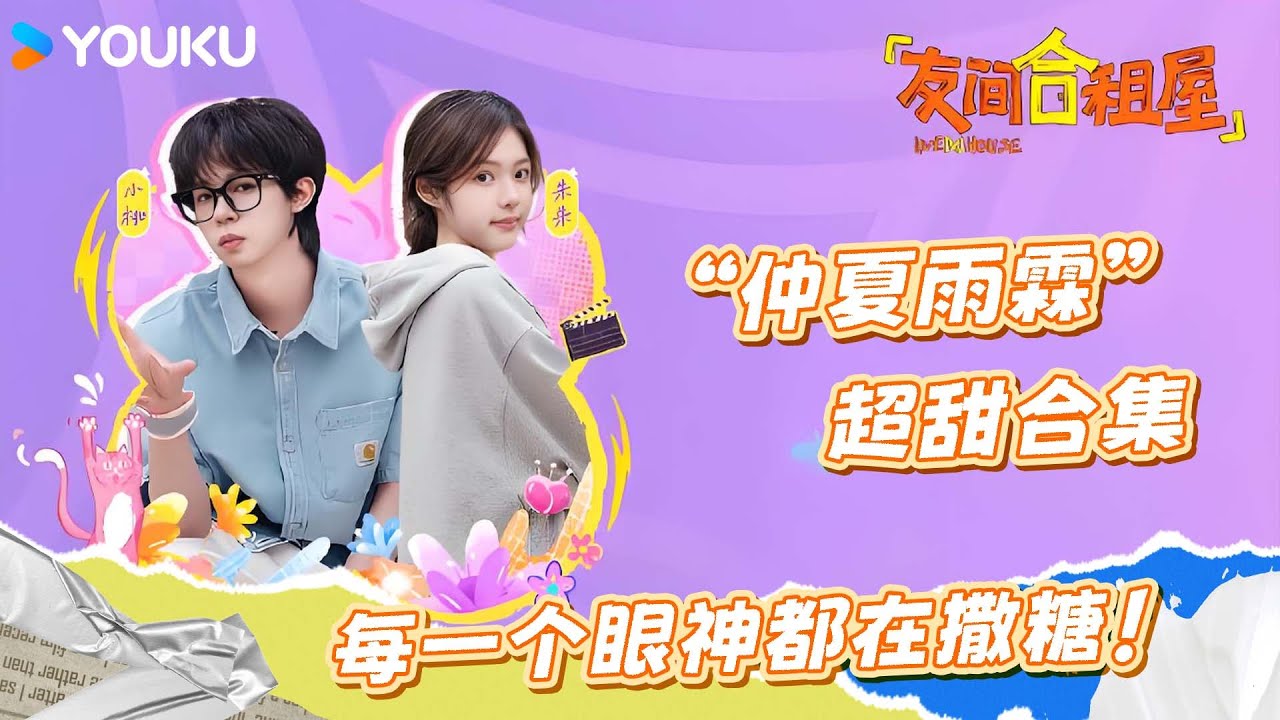 【友间合租屋】“仲夏雨霖” 超甜合集！每一个眼神都在撒糖，甜度直接拉满！#友间合租屋  | 李希侃/李汶翰/杨迪 /谢可寅/小鹿 |#优酷综艺 #YOUKUSHOW