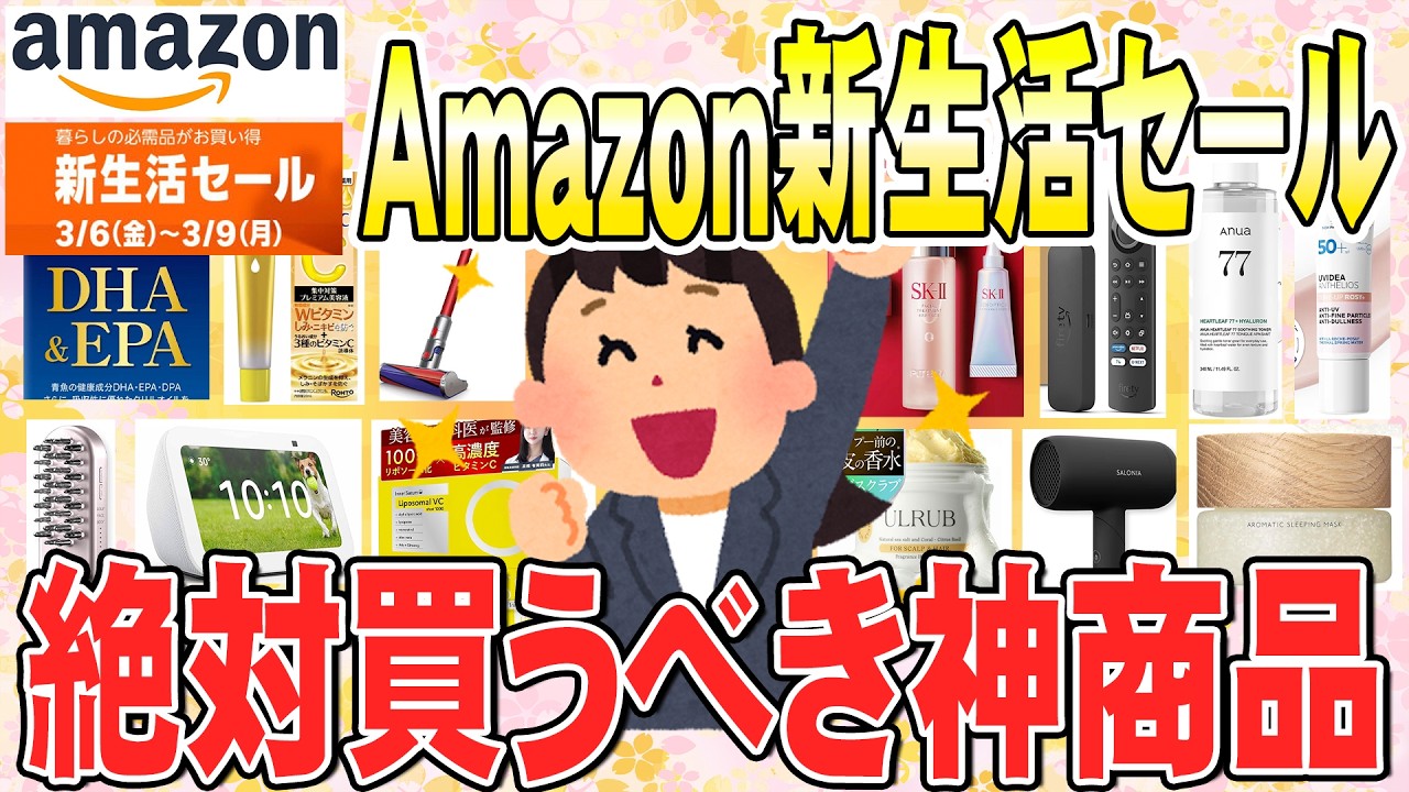 【有益】3月６日Amazon新生活セールスタート！みんなが買ってる優秀商品（ガルちゃんまとめ）