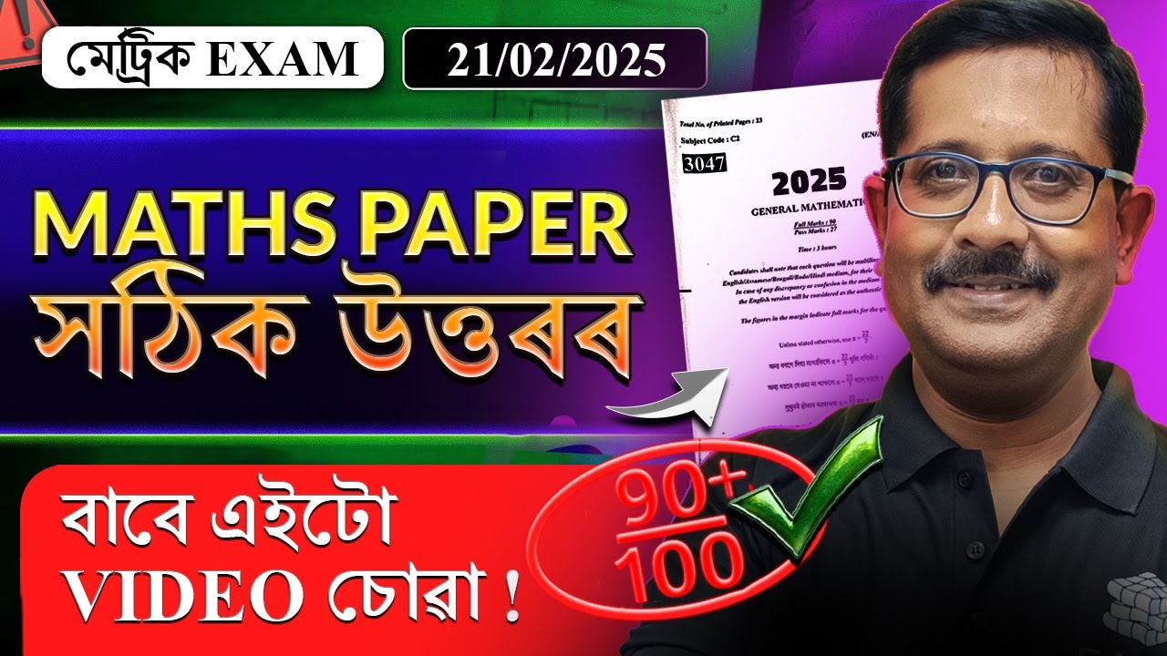 মেট্ৰিক পৰীক্ষা 2025| MATHS | প্ৰশ্নকাকতৰ সমাধান DETAILED MCQ SOLUTION | 100% ACCURATE
