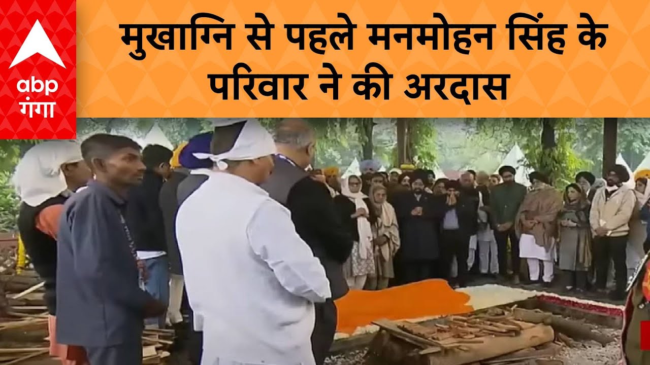 Manmohan Singh Funeral: मुखाग्नि से पहले मनमोहन सिंह के परिवार ने की अरदास