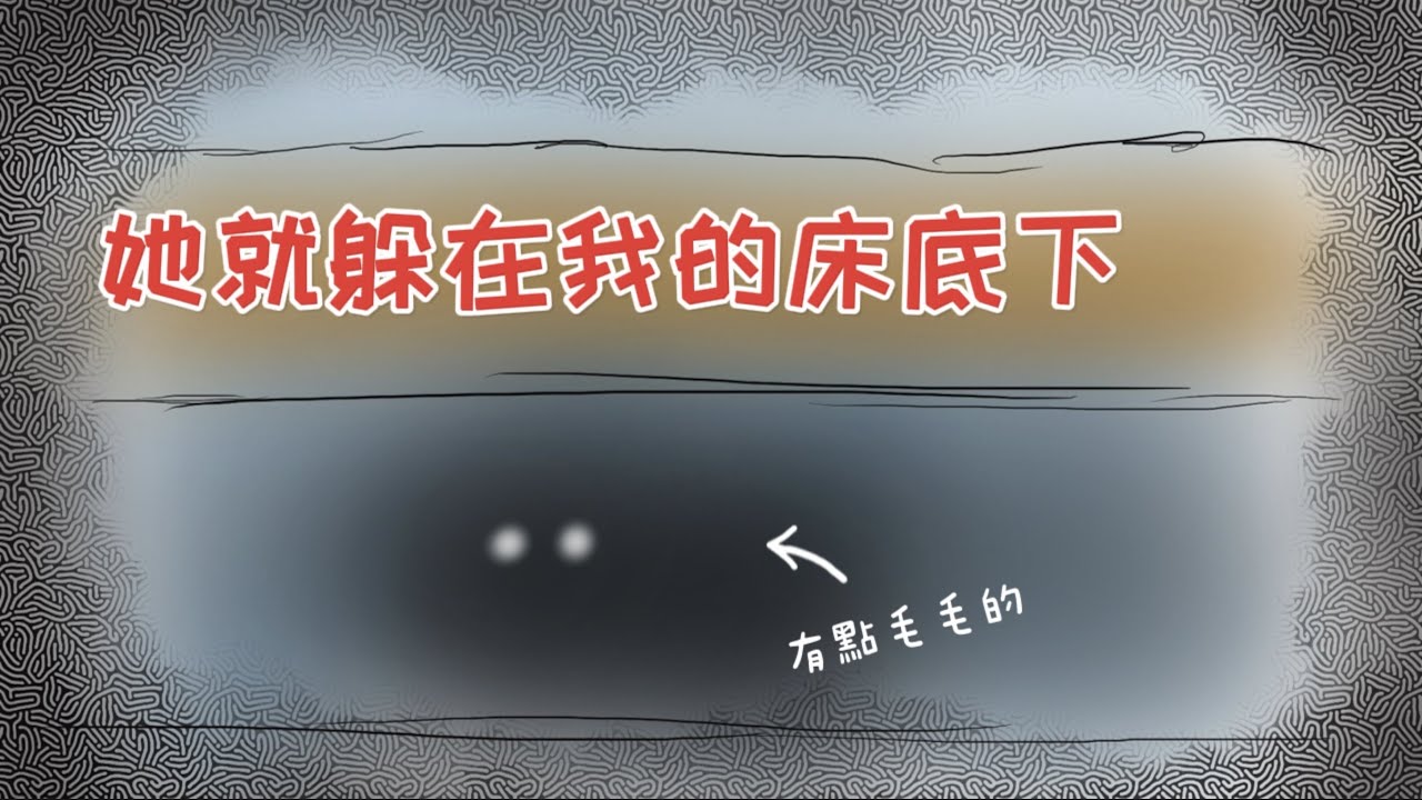 【阿草講膠嘢】她就躲在我床底下｜幽靈貓咪｜廣東話動畫