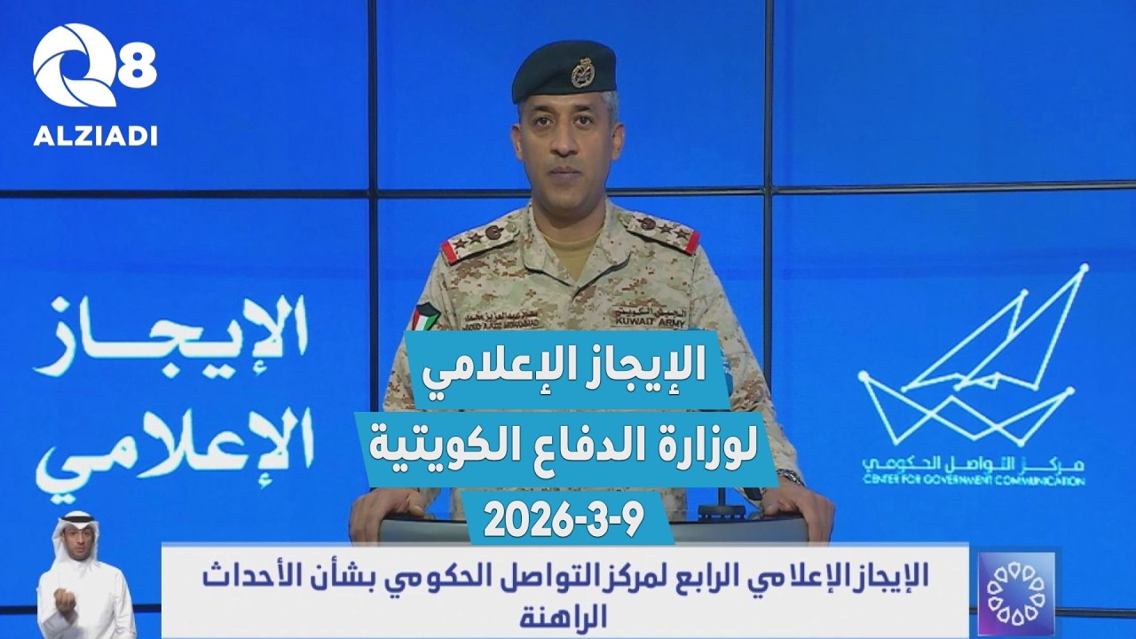 الإيجاز الإعلامي لوزارة الدفاع الكويتية بشأن الأحداث الراهنة والاعتداء الإيراني الغاشم على الكويت