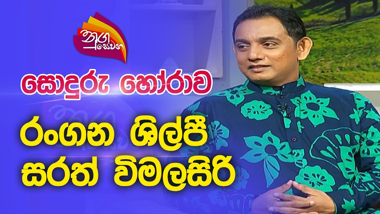 Nugasewana | සොදුරු හෝරාව - සරත් විමලසිරි | 2022-10-31 |Rupavahini