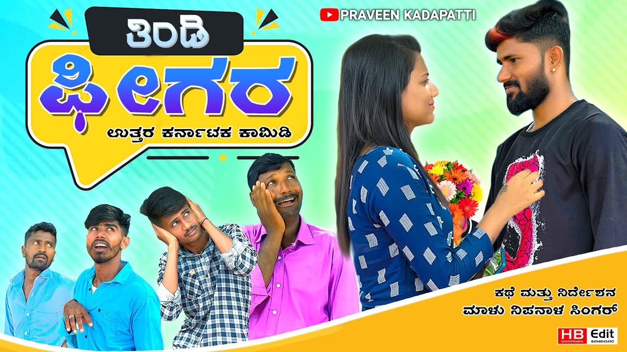 ತಿಂಡಿ ಫೀಗರ | Tindi Pigar | Malu Nipanal | Tanu | Pavan | Mantu | Kallu | Lakkappa | Uttar Karnataka