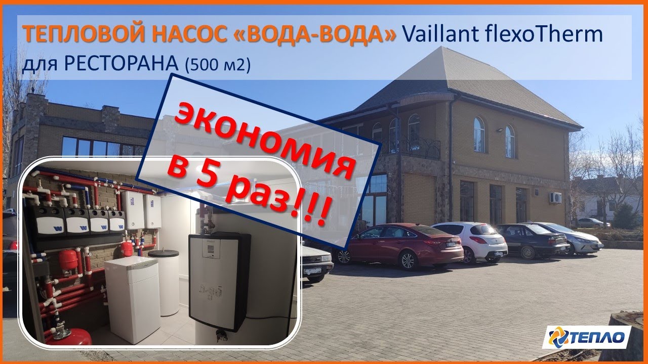 Тепловой насос «Вода-Вода» Vaillant flexoTherm. Экономия в 5 раз!!!. Монтаж котельной ресторана.