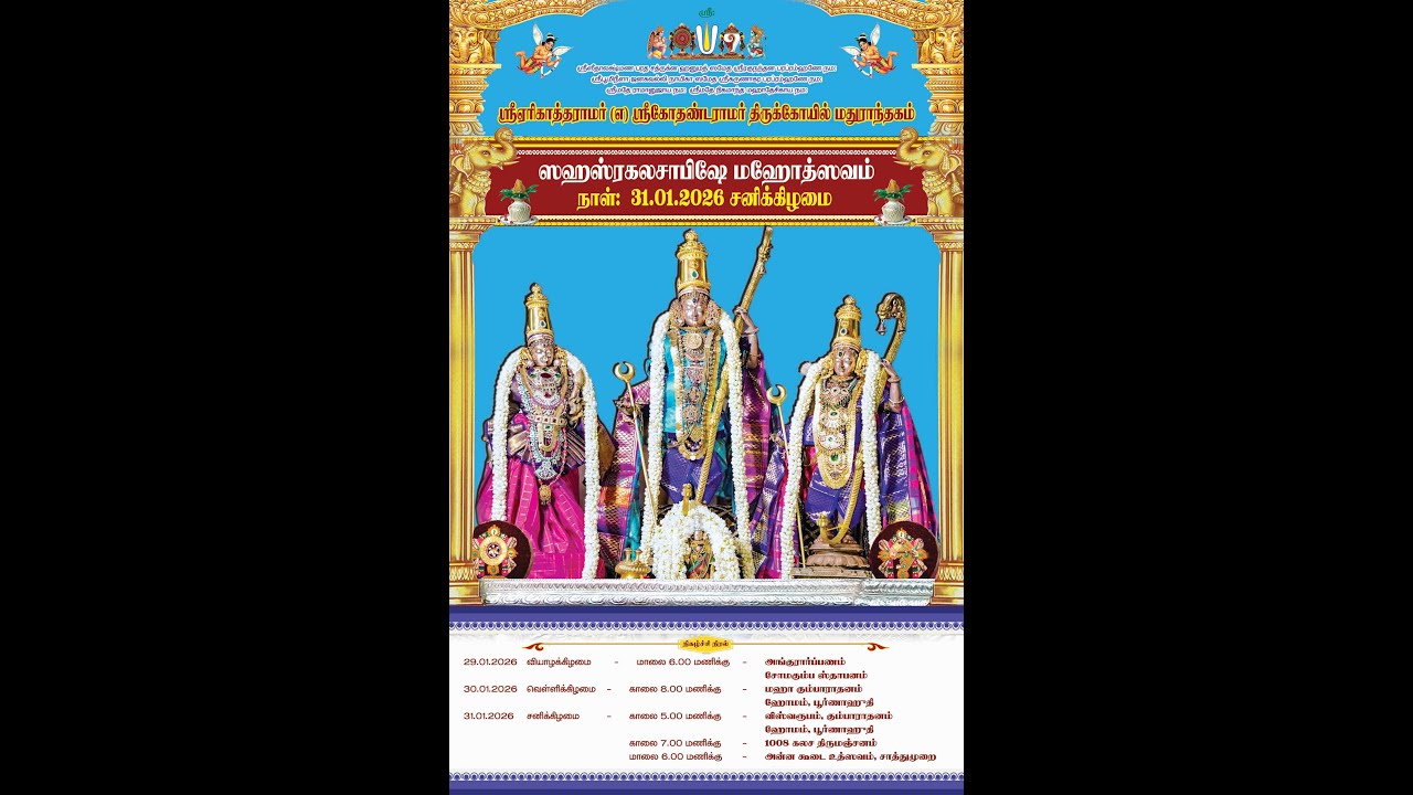 ஸஹஸ்ரகலசாபிஷே மஹோத்ஸவம் ஸ்ரீஏரிகாத்தராமர் மதுராந்தகம் 31/01/2026