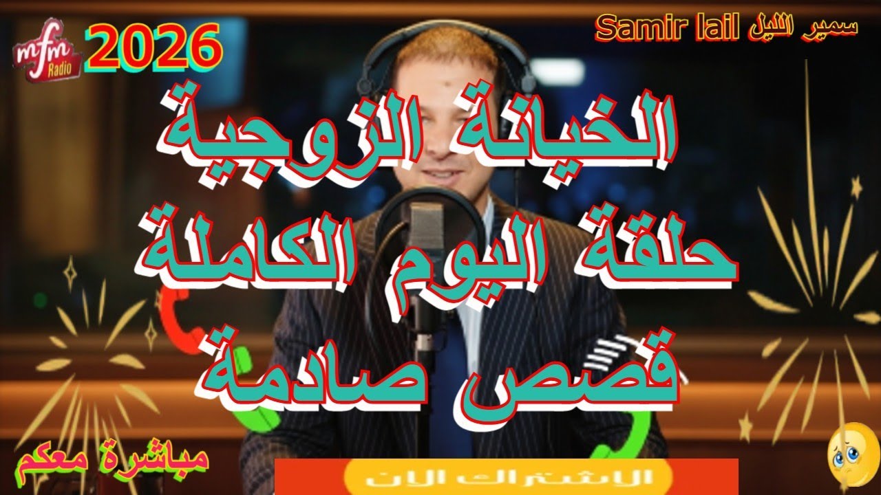 Samir lail سمير الليل حلقة اليوم الكاملة  قصص صادمة