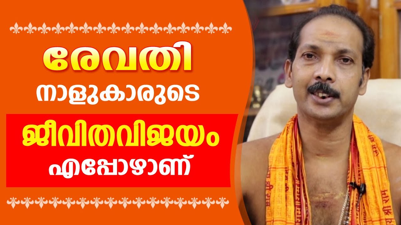 രേവതി നാളുകാരുടെ ജീവിതവിജയം എപ്പോഴാണ് |Dr. Shibu Narayanan | Astrological Life