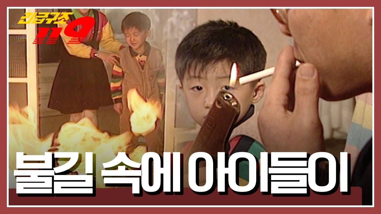 아버지의 권총 모형 라이터를 본 아들, 호기심이 발동하고 마는데... [긴급구조 119] KBS 980114 방송