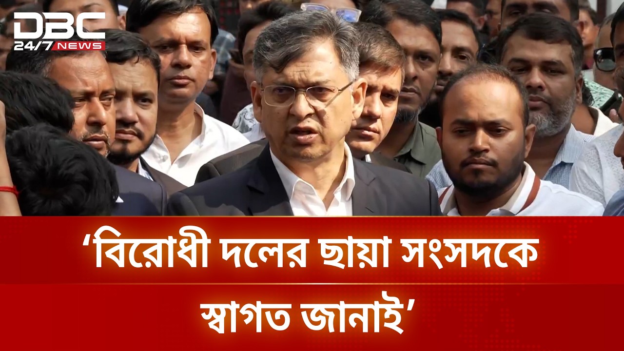 বিরোধী দলের ছায়া সংসদকে স্বাগত জানাই: সালাহউদ্দিন আহমদ | DBC NEWS