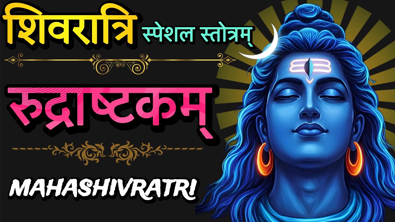 शिवरात्रि स्पेशल स्तोत्रम् !! रुद्राष्टकम!! shivratri speshal!! stotr sadhak 