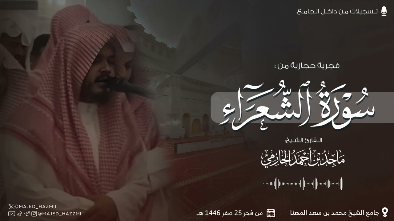 فجرية حجازية بديعة تفوق الوصف!  لـ أواخر سورة الشعراء للشيخ ماجد الحازمي || فروض صفر 1446 هـ