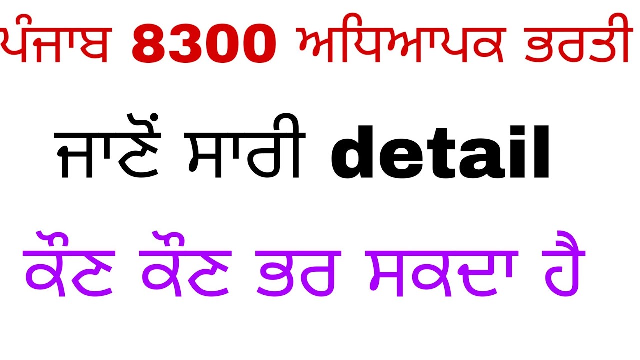 ਪੰਜਾਬ 8000 ਅਧਿਆਪਕ ਭਰਤੀ🔴  NTT Based 8000 vacancy Announced