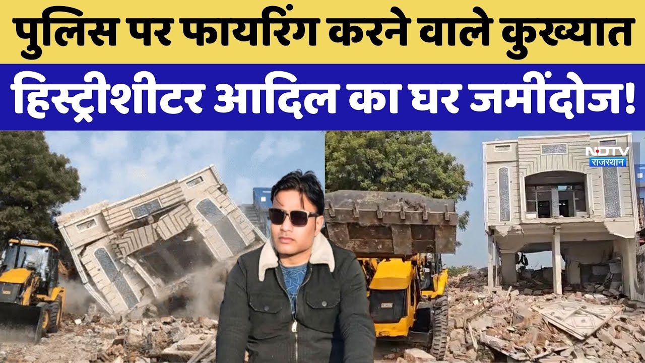 Adil Mirza Short Encounter: History Sheeter Mirza के घर चला बुलडोजर। EXCLUSIVE Video। Kota। Firing