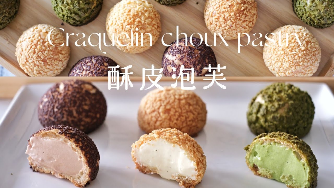 三种口味酥皮泡芙 / choux pastry