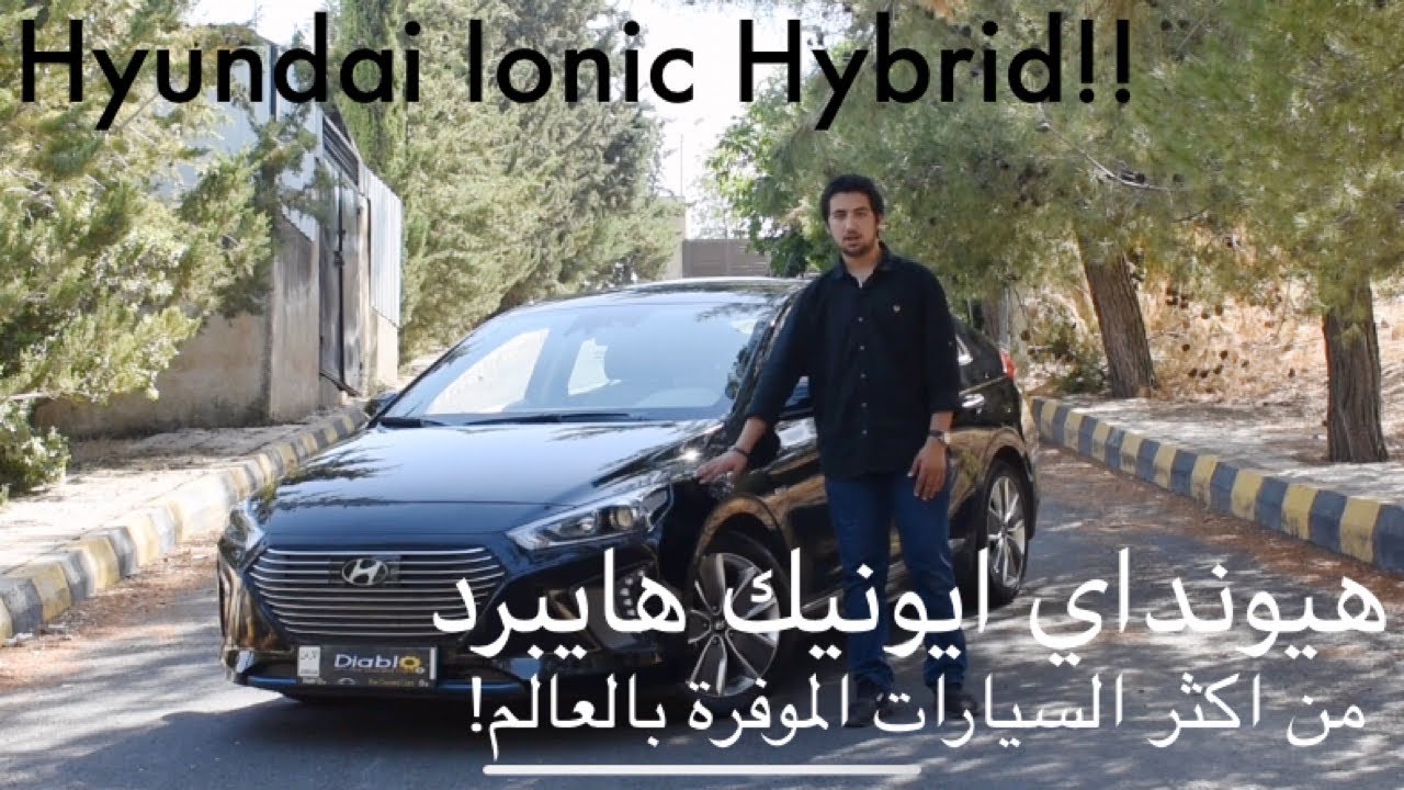 هيونداي ايونيك هايبرد ٢٠١٨| hyundai Ionic hybrid!!