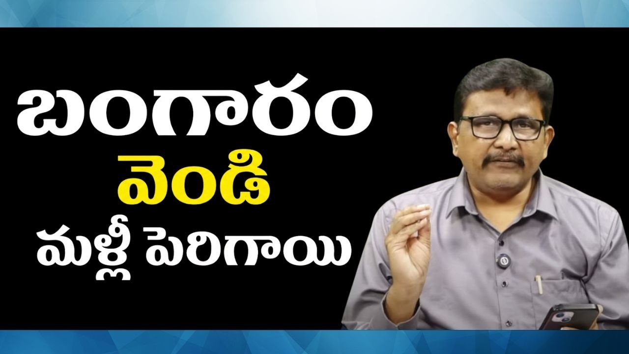 Gold & Silver Rates Up Again || బంగారం, వెండి  మళ్లీ పెరిగాయి