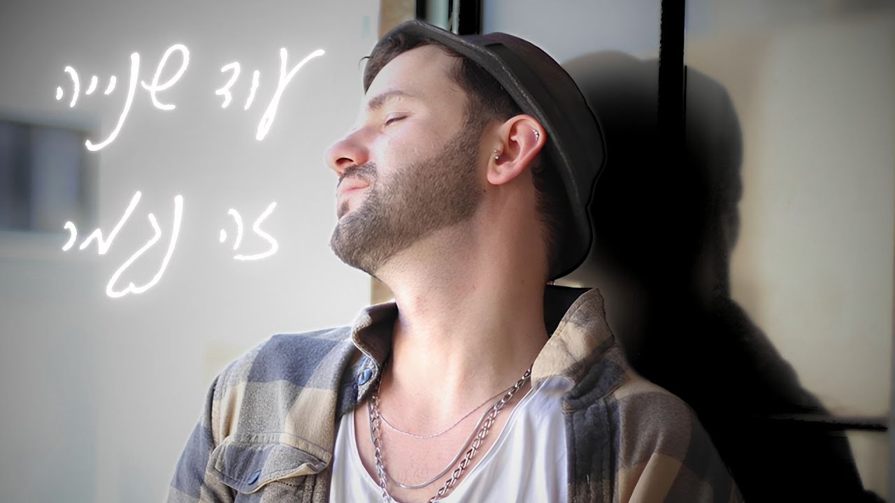 עמית לואיס - עוד שנייה זה נגמר