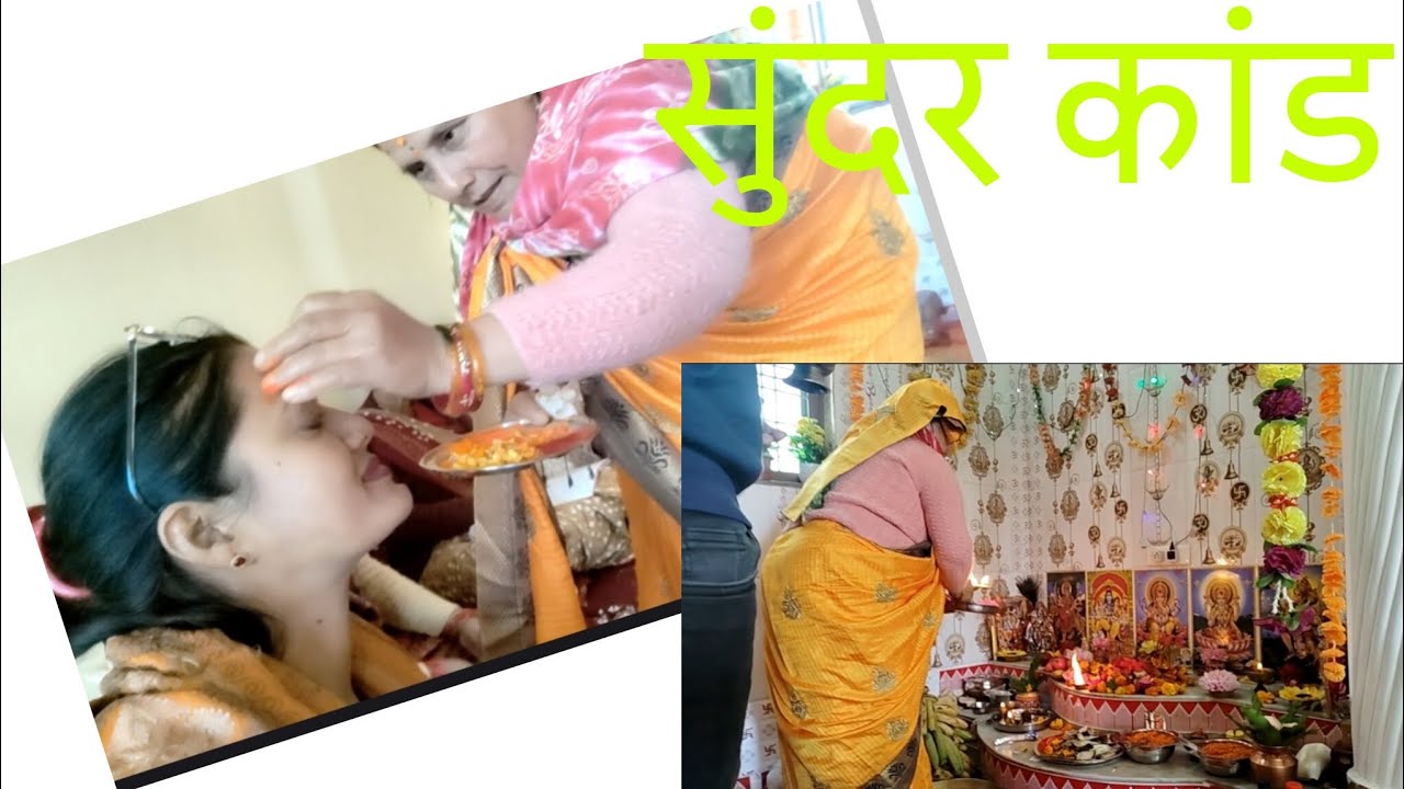 मांग के महीने मे सुंदर कांड कराया गया आंटी के घर पर 🙏🙏🙏🙏babita panu##vlog##vlog 