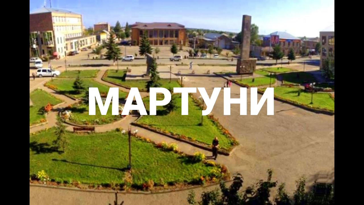 ГОРОД МАРТУНИ ГЕГАРКУНИНСКАЯ ОБЛАСТЬ