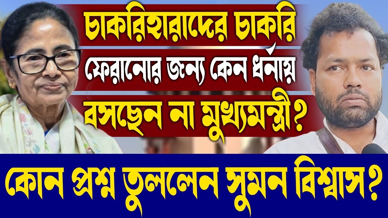 চাকরিহারাদের চাকরি ফেরানোর জন্য কেন ধর্নায় বসছেন না মুখ্যমন্ত্রী?কোন প্রশ্ন তুললেন সুমন বিশ্বাস?
