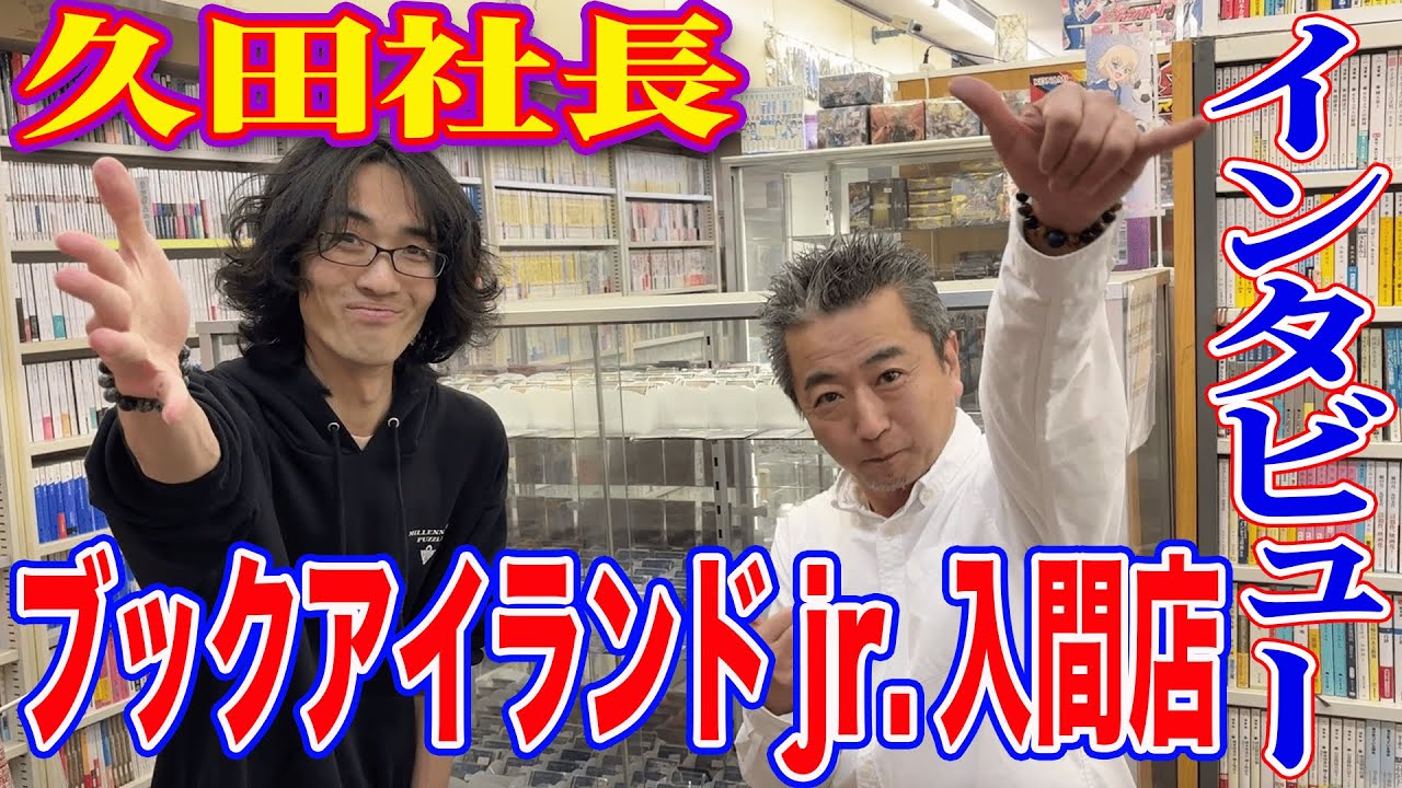 【遊戯王】カードショップ紹介シリーズ！ブックアイランドじゅにあ入間店の久田社長と遊戯王の思い出を語ろう！【ブックアイランドジュニア入間店】