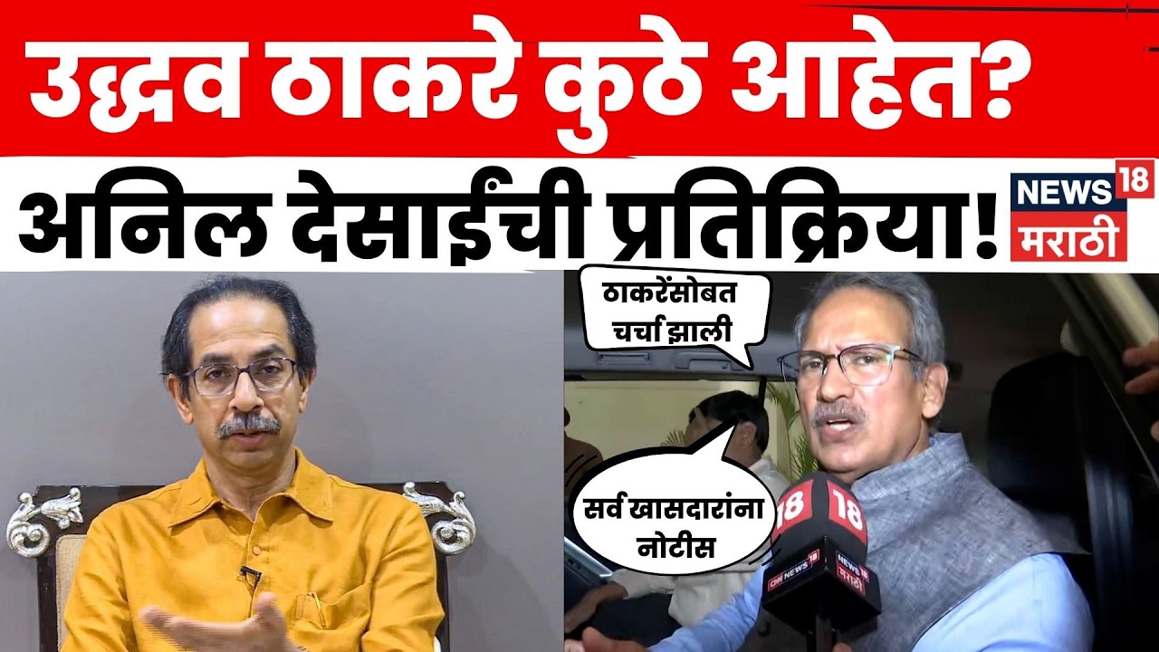 Anil Desai News | Shiv Sena UBT Crisis | Operation Tiger | ठाकरे कुठे होते? N18V