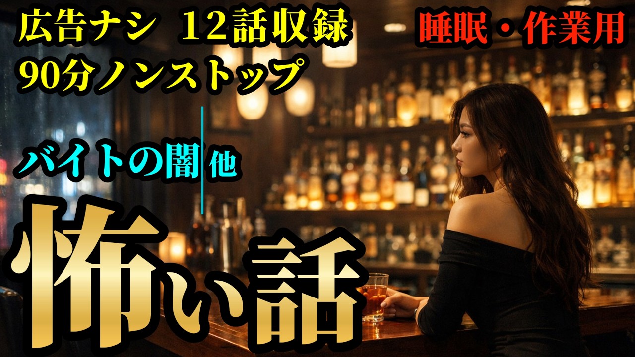 【怖い話】「バイトの闇」 他 12話収録 【広告ナシ/睡眠用/作業用/怪談/怖い話朗読/怪談朗読女性/怖い話朗読女性/朗読女性/ホラー】