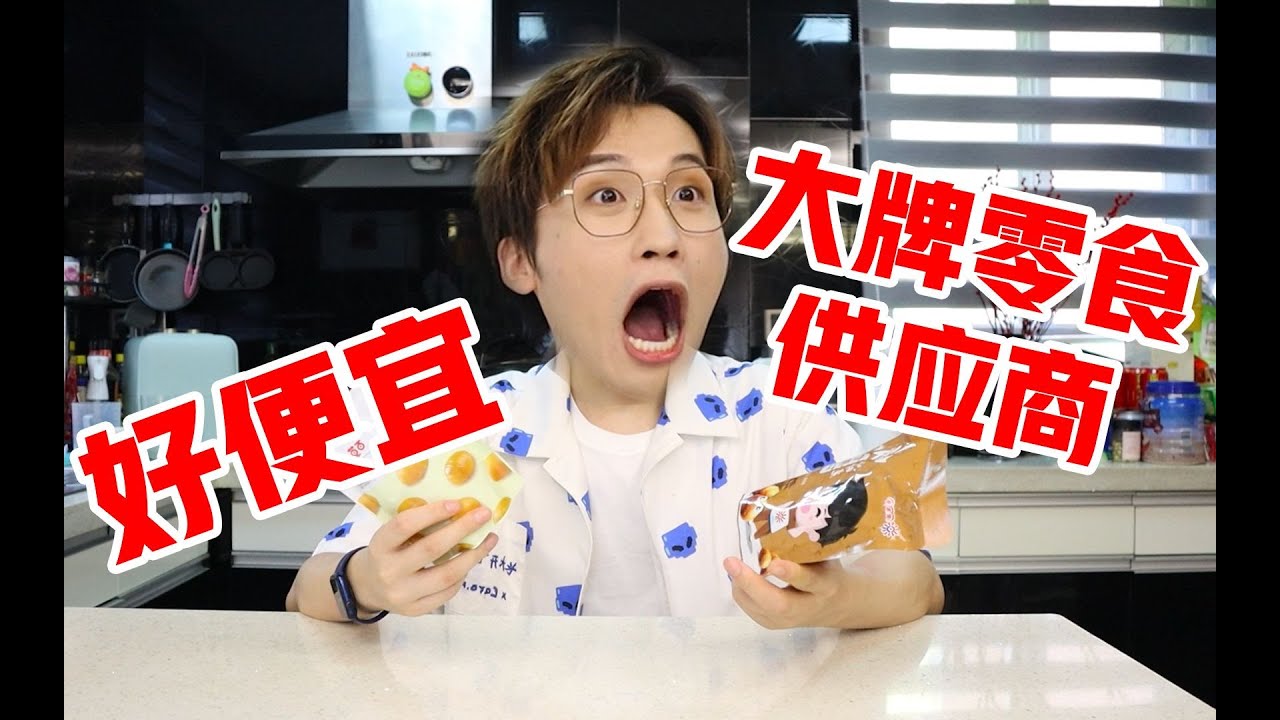 一毛一样？大牌零食供应商助你实现零食自由！【网不红萌叔Joey】