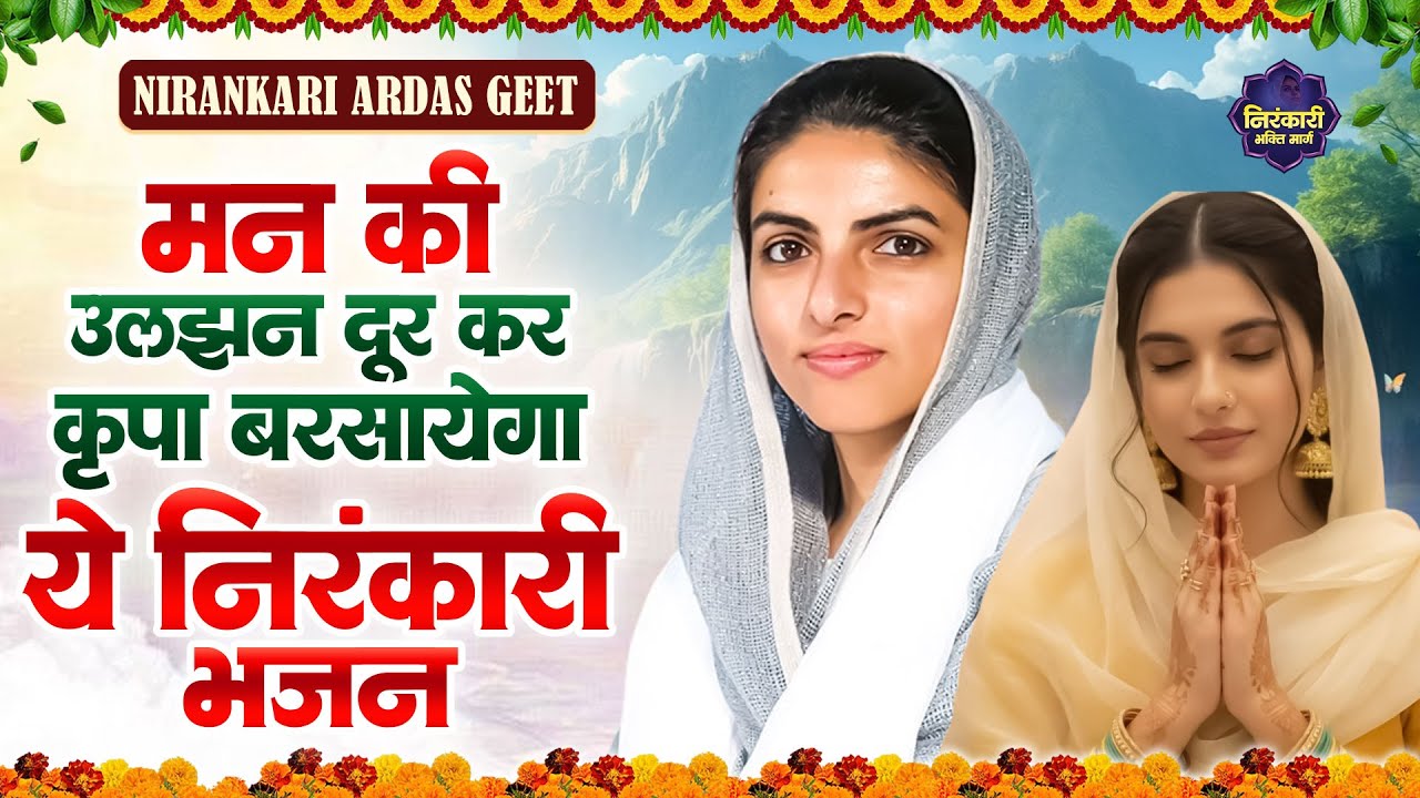 2026 मन की उलझन दूर कर कृपा बरसाया ये निरंकारी भजन | Nirankari Bhajan | Nirankari Bhajan