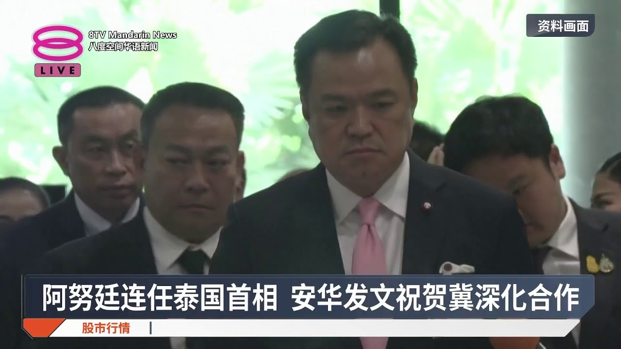 阿努廷连任泰国首相 安华发文祝贺冀深化合作【2026.03.19 八度空间华语新闻】