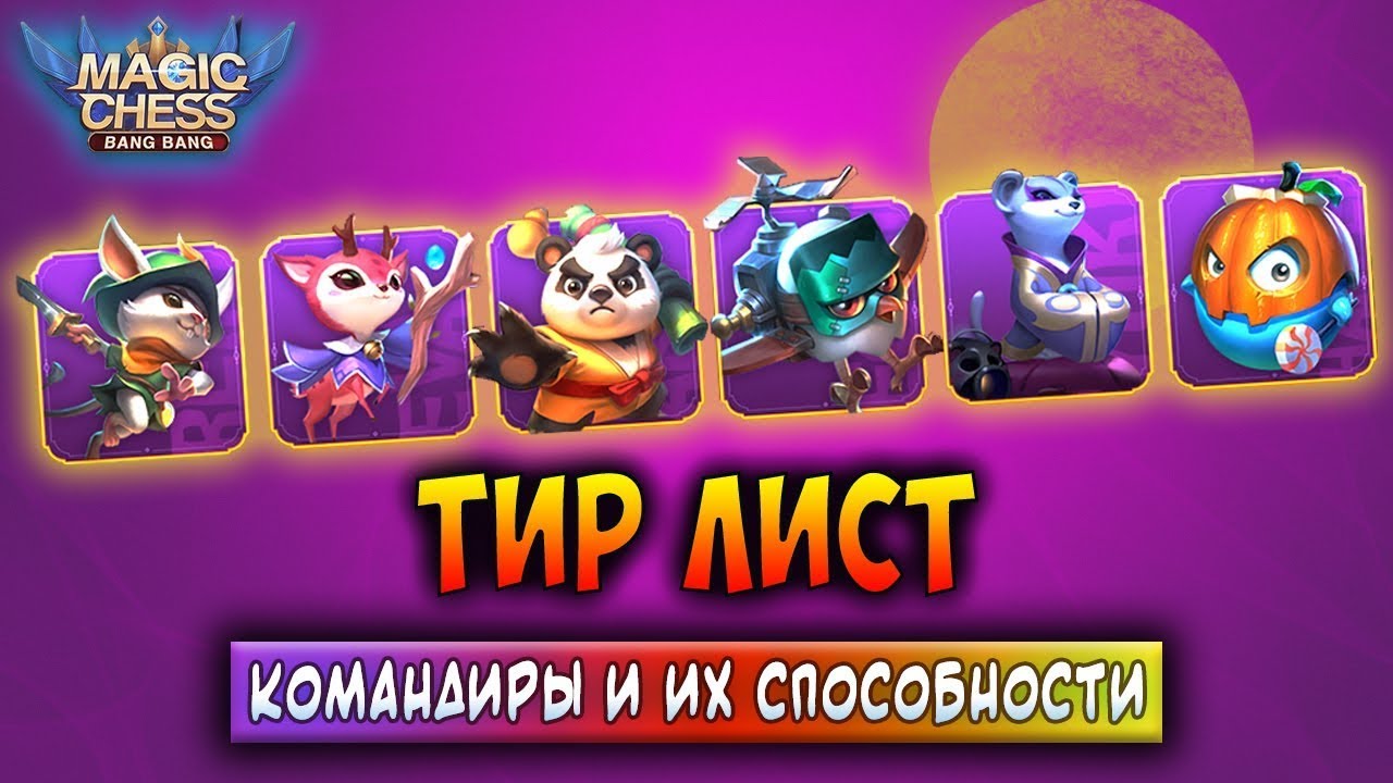 КОМАНДИРЫ И ИХ СПОСОБНОСТИ! ТИР ЛИСТ! Магические Шахматы Мобайл Легенд / Magic Chess